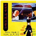 고전만화 백과사전 <b>은하</b>철도999