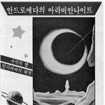고전만화 백과사전 <b>은하</b>철도999-하편