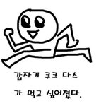 <b>쿠크</b>다스가 먹고싶었다