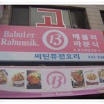 배불러 라<b>분식</b>?