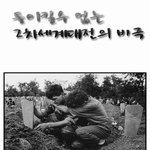 [펌] 모두가 알고 있는 <b>비극</b>..