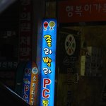 <b>pc방</b> 이름이 너무 멋져요