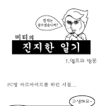 진지한 일기 [<b>엘프</b>의 방문]