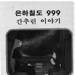 고전만화 백과사전 <b>은하</b>철도999