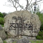 유달산 <b>조각</b>공원 -1