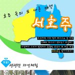호주속의 또다른 매력 <b>서호</b>주