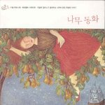 나무<b>동화</b>