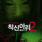 <b>착신</b>아리2 스틸컷