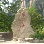 중국 장가계 - 십리<b>화랑</b> &amp; 금편계곡 -1