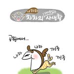 [차차 다이어리] <b>봄날</b>의 개
