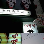 어�m�m 민속 <b>주점</b>-_- 휴 ㆀ