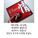 <b>응가</b> 초코파이!!