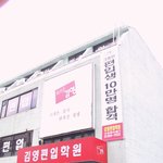 김영편입교대 현수막