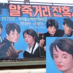 <b>말죽거리</b> 잔혹사..?