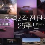 전격z<b>작전</b> 탄생25주년