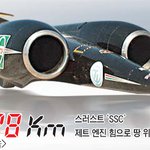 괴물<b>엔진</b> 단 세상에서 가장 빠른 차