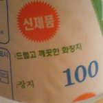 드럽고 깨끗한 <b>화장지</b>