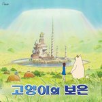 고양이의 <b>보은</b>