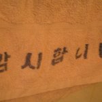 <b>수건</b> 훔쳐가지 마세용