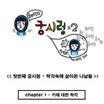 [류브릭의 궁시렁] 착각속의 막장인생