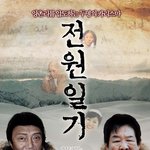 남극일기 패러디 <b>전원</b>일기