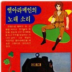 고전만화 백과사전 <b>은하</b>철도999