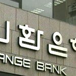 외환<b>은행</b> 조형물입니다..