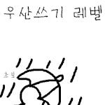 <b>우산</b>쓰기 레벨!