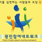<b>광진</b>참여네트워크