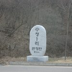 수청리 <b>마을</b>