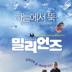 <b>밀리언즈</b> 스틸컷