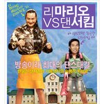리마리오 vs <b>댄서</b>킴