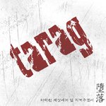 세상은, <b>타락</b>했다,
