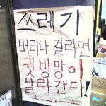 쓰레기 금지 이런 <b>문구</b>는 처음!