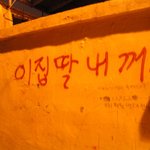 <b>낙서</b>좀 하지마.