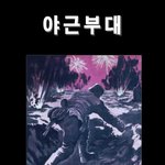진정한 <b>야근</b>부대(해당되시는분~~손~~??)