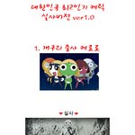 日만화속 <b>인기</b> 캐릭터 <b>실체</b>는 이렇다