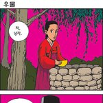 츄리닝-<b>우물</b>