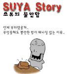 소유의 불안함 -<b>수야</b> 스토리