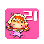 리플 <b>남기셈</b>~!