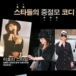 스타들의 중절모 코디