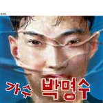 박명수 <b>명함</b>굴욕 &amp; 벽보굴욕