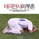 태극전사의 <b>투혼</b>! 그대들이 자랑스럽습니다!