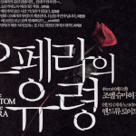 오페라의 <b>유령</b>