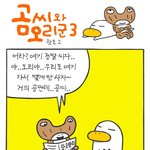 알뜰살뜰 -곰씨와 <b>오리</b>군3