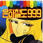 고전만화 백과사전 <b>은하</b>철도999