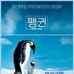 펭귄이 <b>동심</b>을 사로잡는다! 펭귄-위험한 모험
