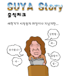 <b>출석</b>체크
