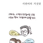 <b>시연</b>이의 거짓말