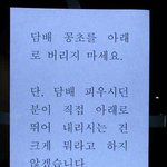 담배<b>꽁초</b>를 아래로 버리지 마세요